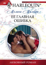 Ее главная ошибка