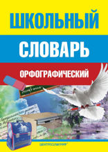 Школьный орфографический словарь