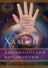 Энциклопедия хиромантии