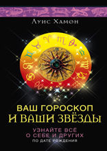 Ваш гороскоп и ваши звезды