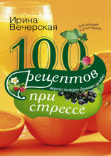 100 рецептов при стрессе
