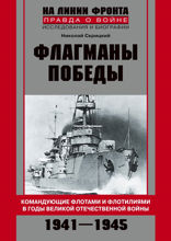 Флагманы Победы