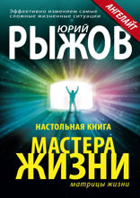 Настольная книга мастера жизни. Эффективно изменяем самые сложные жизненные ситуации
