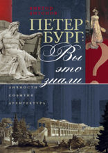 Петербург: Вы это знали?