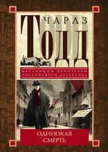 Одинокая смерть