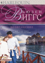 Возвращение