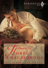 Повеса и наследница