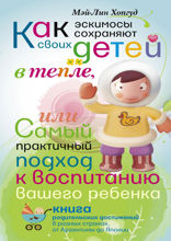 Как эскимосы сохраняют своих детей в тепле, или самый практичный подход к воспитанию Вашего ребенка