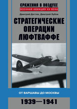 Стратегические операции люфтваффе