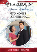 Что хочет женщина