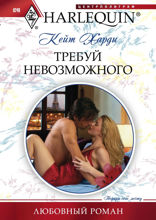 Требуй невозможного