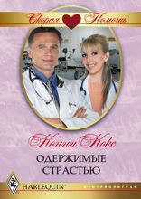 Одержимые страстью