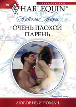 Очень плохой парень