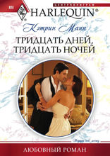 Тридцать дней, тридцать ночей