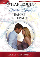 Ближе к сердцу