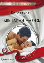 Две тайны Элоизы