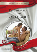 Будь со мной