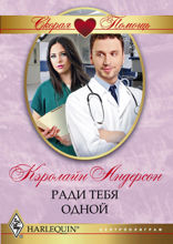 Ради тебя одной