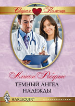 Темный ангел надежды