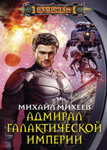 Адмирал галактической империи