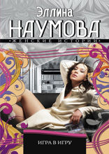 Игра в игру