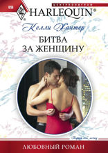Битва за женщину