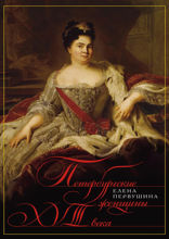 Петербургские женщины XVIII века