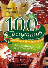 100 рецептов для разных знаков зодиака