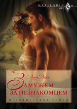 Замужем за незнакомцем