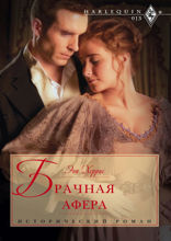 Брачная афера