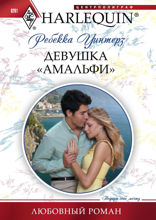 Девушка «Амальфи»