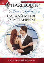 Сделай меня счастливым