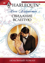 Свидание вслепую