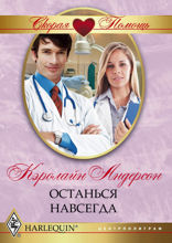 Останься навсегда