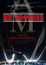 Тело Милосовича