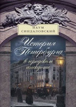 История Петербурга в городском анекдоте