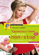 Удовольствие от жизни Non-Stop. Ты в восторге от себя