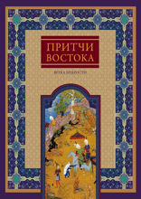 Притчи Востока. Ветка мудрости