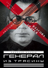 Генерал из трясины. Судьба и история Андрея Власова. Анатомия предательства