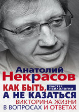 Как быть, а не казаться. Викторина жизни в вопросах и ответах