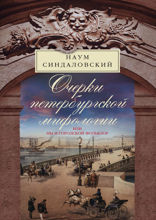 Очерки Петербургской мифологии или мы и городской фольклор