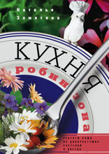 Кухня Робинзона