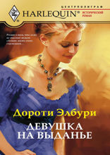 Девушка на выданье