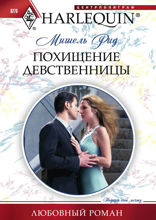 Похищение девственницы