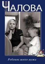 Ребенок моего мужа