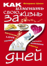 Как изменить свою жизнь за семь дней