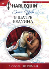 В шатре у бедуина