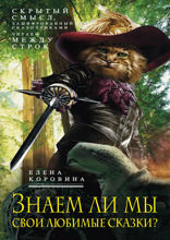 Знаем ли мы свои любимые сказки? Книга 1