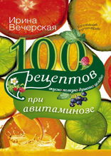 100 рецептов при авитаминозе