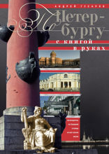 По Петербургу с книгой в руках